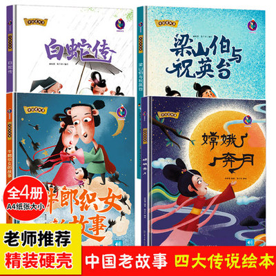 中国民间四大传说绘本全4册 牛郎织女的故事 白蛇传 嫦娥奔月 梁山伯祝英台 精装硬壳大开本 中国老故事系列 中国古代民间故事传奇