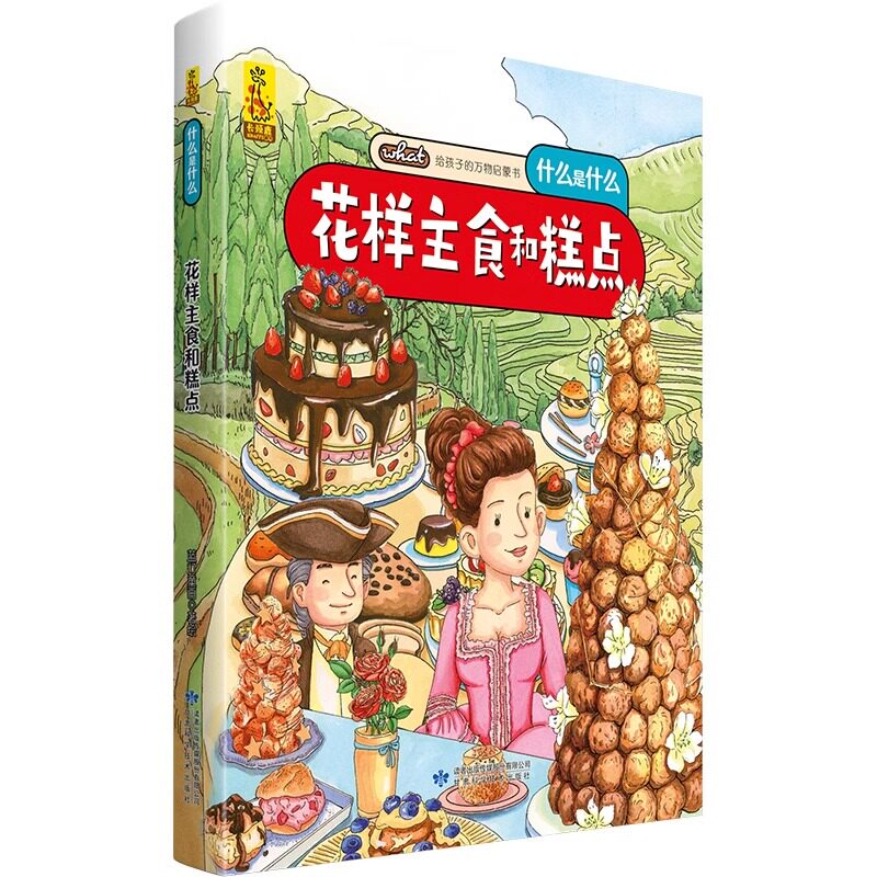 精装硬壳硬皮 花样主食和糕点 给孩子的万物启蒙书什么是什么3-6周岁启蒙认知早教绘本图画故事书幼儿园大中小班课外阅读科普绘本