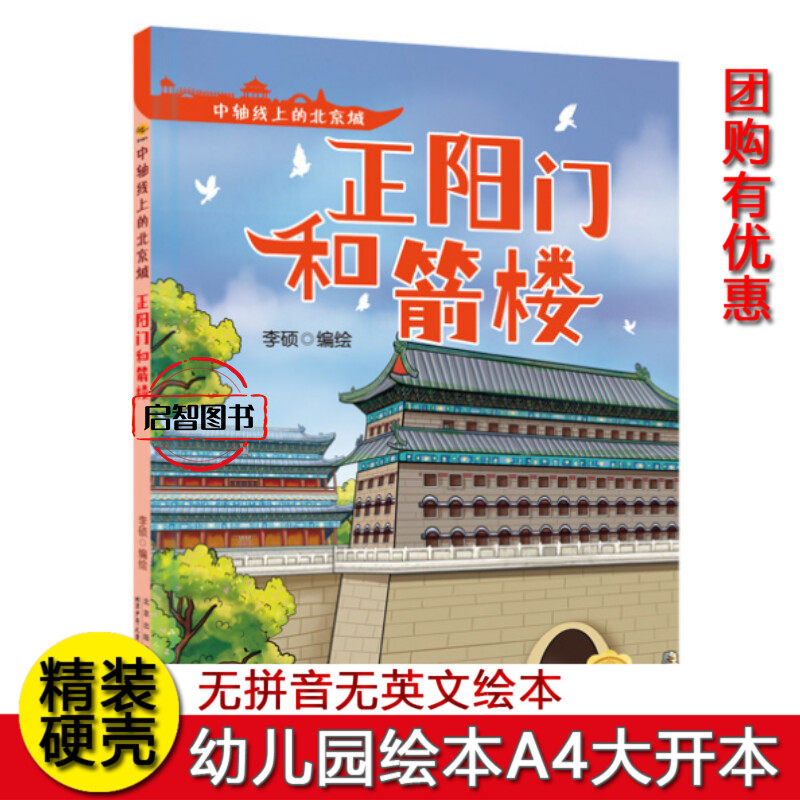 正阳门和箭楼 中轴线上的北京城 幼儿园硬壳硬皮精装绘本3-6-8岁儿童早教启蒙图画书亲子共读睡前故事书 一二年级小学生课外阅读书