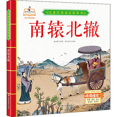 精装硬皮绘本 南辕北辙 儿童绘本成语故事书 幼儿成语故事硬壳绘本一年级成语故事书 正版现货
