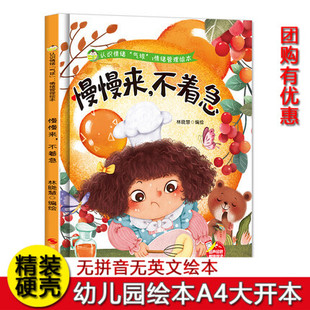 慢慢来，不着急 认识情绪“气球”情绪管理绘本培养好性格精装硬壳硬皮绘本幼儿园3-6岁亲子共读早教启蒙睡前故事认知绘本