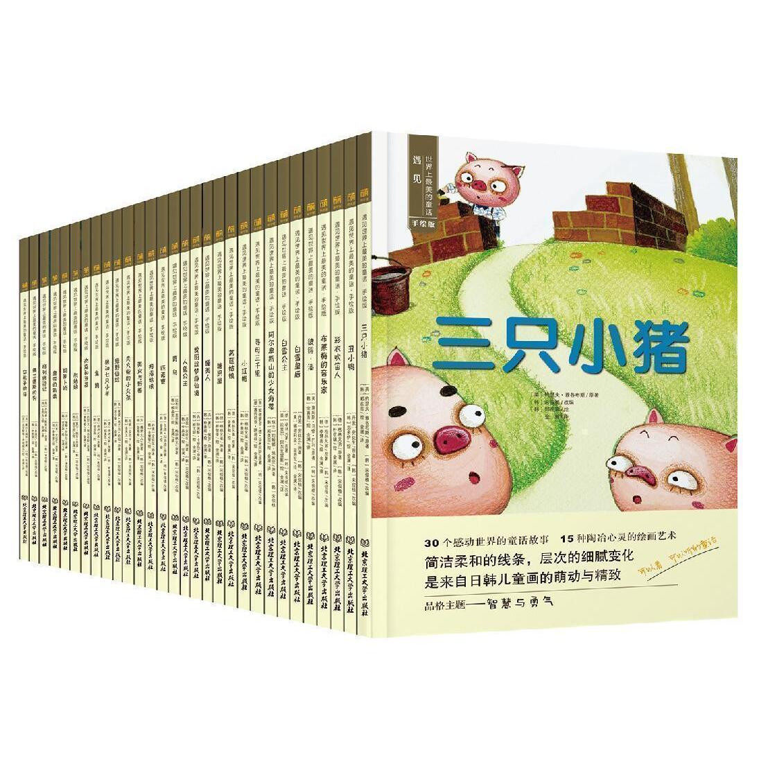 精装硬壳绘本(全30册)幼儿园用书 精装硬壳硬皮绘本 3-6岁童话书 遇见世界上美的童话·手绘版 三只小猪 阿尔卑斯山的少女海蒂