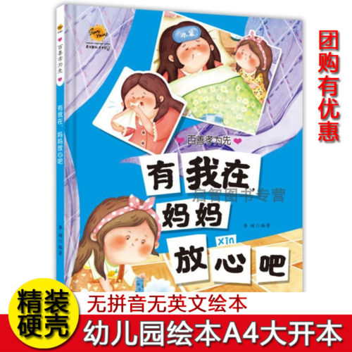 有我在妈妈放心吧 百善孝为先关于孝顺感恩绘本硬壳精装绘本3-6岁不注音无拼音绘本 幼儿园大中小班A4纸大小绘本 图多字少绘本