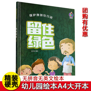 留住绿色 保护地球在行动 节约能源幼儿园硬壳硬皮精装绘本 3-6-8岁保护地球爱护大自然关于地球绘本爱护环境保护主题绘本地球绘本