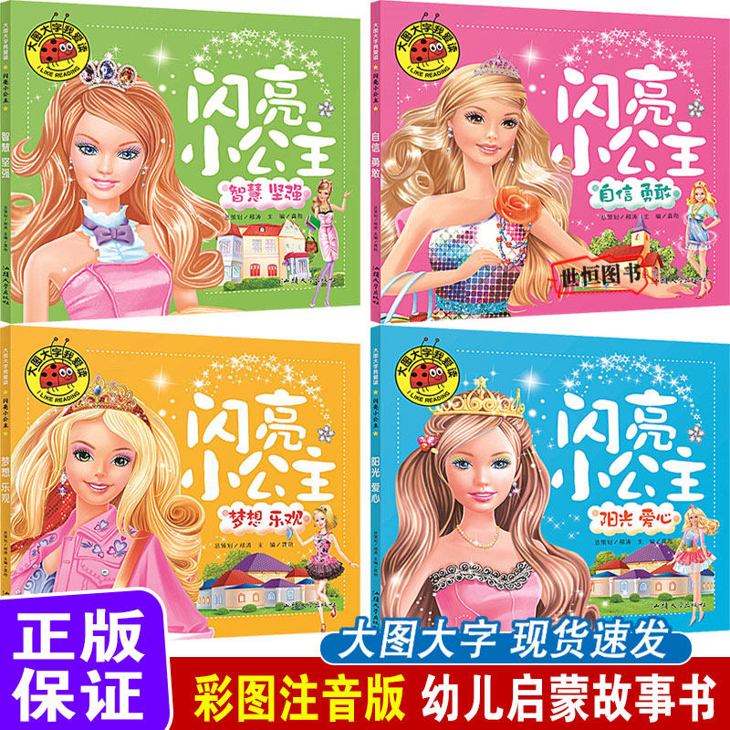 闪亮小公主【彩图注音】自信勇敢 梦想乐观 智慧坚强阳光爱心 大图大字我爱读 公主故事幼儿漫画连环画幼儿早教启蒙儿童睡前故事书