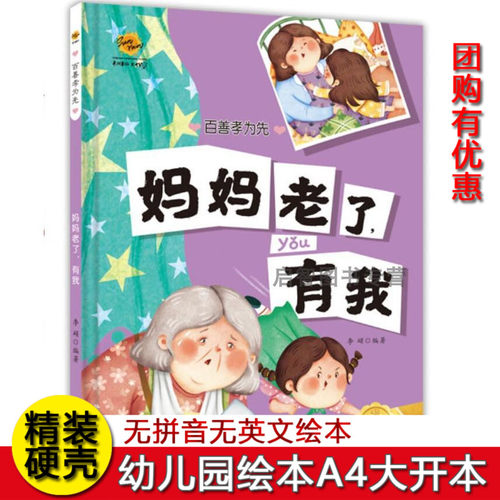 妈妈老了有我 百善孝为先关于孝顺感恩绘本硬壳精装绘本3-6岁不注音无拼音绘本 幼儿园大中小班A4纸大小绘本 图多字少绘本