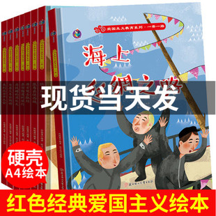 全8册爱国主义教育红色经典故事精装绘本一带一路绘本海上丝绸之路+陆上+唐玄奘去取经+张赛出使西域+来到北京开大会中国风土人情