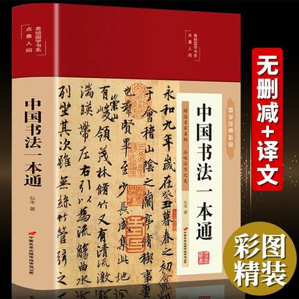 【全彩图解】彩图精装中国书法一本通 书法作品手写真迹书法 王羲之颜真卿书法集篆书楷书草书三希堂法帖鉴赏书手写书法书籍字体