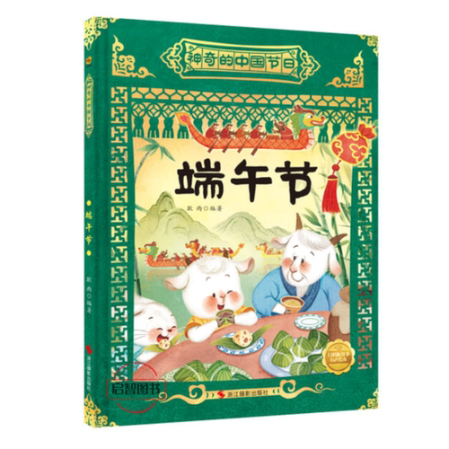 端午节 神奇的中国节幼儿园硬壳硬皮精装传统节日绘本3-6-8岁A4大开本故事绘本宝宝大中小班图画书亲子共读睡前故事不注音图多字少