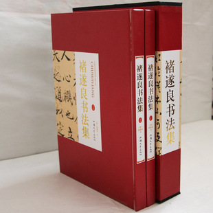 正版 褚遂良书法集 精装全2册 临兰亭集序 太上老君常清净 灵宝经 褚遂良书法全集毛笔字帖作品集 名家书法