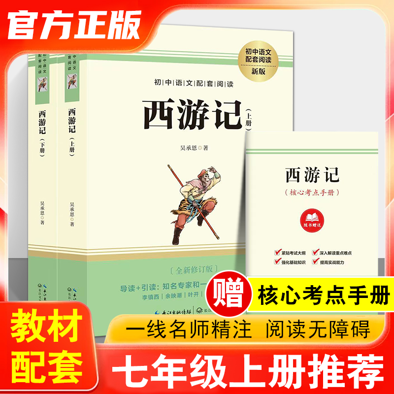 七年级上册课外阅读名著书籍西游记原著正版 无删减版带注释初中高中生小学生版青少年版人民教育四大名著世界名著 长江文艺出版社