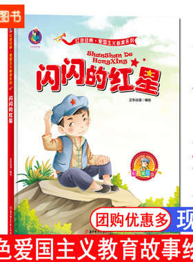 精装硬壳绘本 闪闪的红星 红色经典故事绘本 幼儿园硬皮绘本 爱国主义教育系列 幼儿园大班中班小班 幼儿园3-6岁 正东漫画