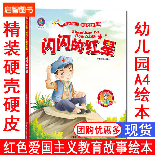 精装硬壳绘本 闪闪的红星 红色经典故事绘本 幼儿园硬皮绘本 爱国主义教育系列 幼儿园大班中班小班 幼儿园3-6岁 正东漫画