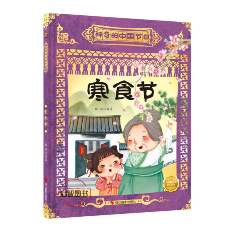 寒食节 神奇的中国节幼儿园硬壳硬皮精装绘本3-6-8岁a4大开本传统节日