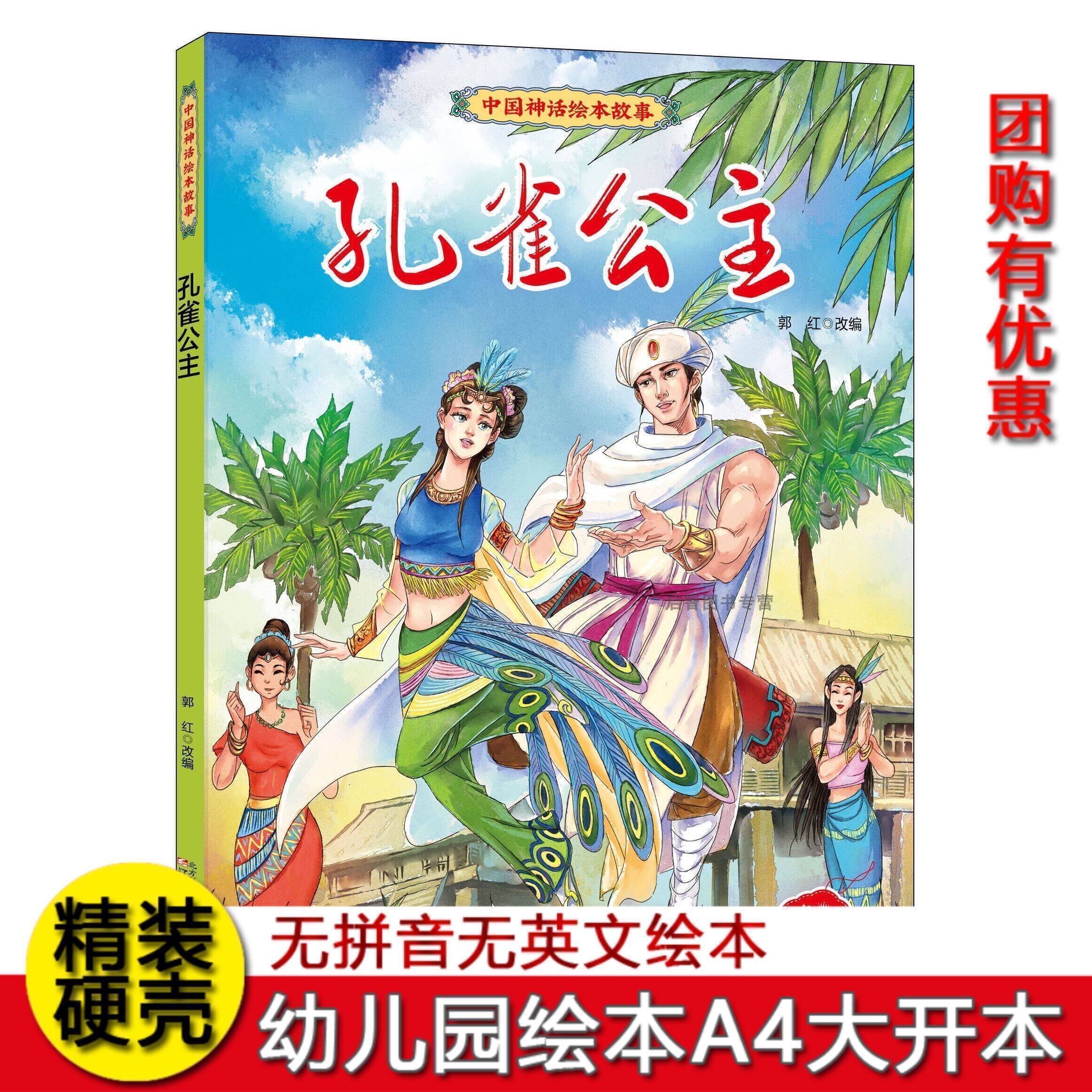 孔雀公主 中国神话绘本故事儿童经典精装硬壳硬面故事绘本宝宝睡前故事书3-6-8岁图画书小学生童话故事一二年级课外阅读童话故事书