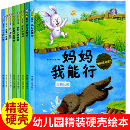 正版精装硬壳绘本 做内心强大的自己原创绘本全套8册妈妈我能行我真的很棒我不该放弃我可以更勇敢我要成为英雄等幼儿园大中小班