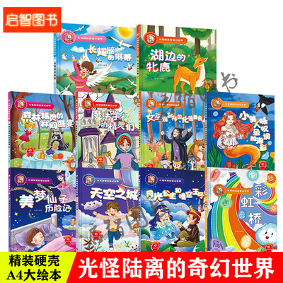 光怪陆离的奇幻世界 美梦仙子小美人鱼天空之城森林精灵女巫埃斯梅彩虹桥 精装硬壳硬皮绘本幼儿园大中小班3-6岁宝宝有声图多字少