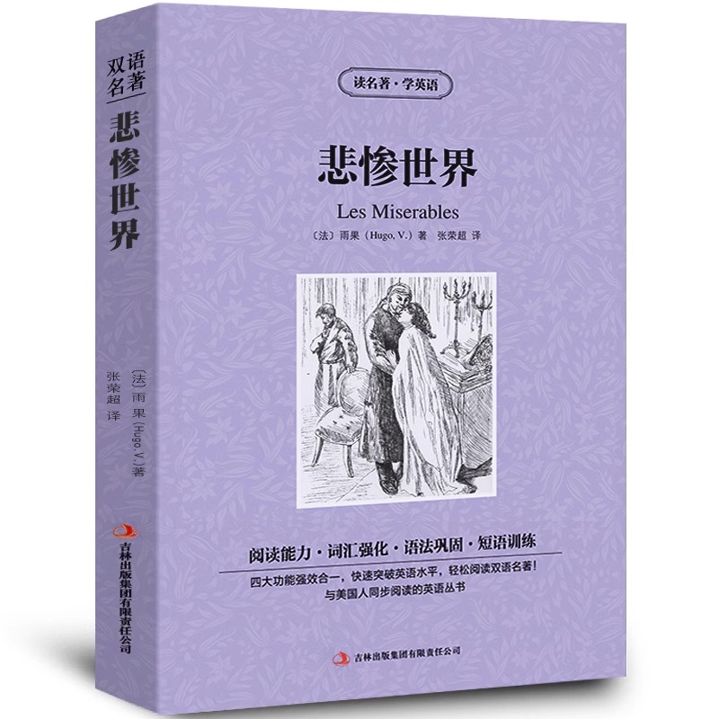 【中英双语】悲惨世界les Miserables读名著学英语中英文双语名著读物英汉对照互译英语小说雨果原著英语高中生初中生课外书阅读书