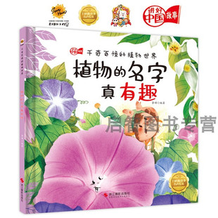 植物的名字真有趣 千奇百怪的植物世界 儿童绘本启蒙早教精装硬壳硬皮绘本幼儿园大中小班3-6岁睡前亲子阅读讲好中国故事图多字少