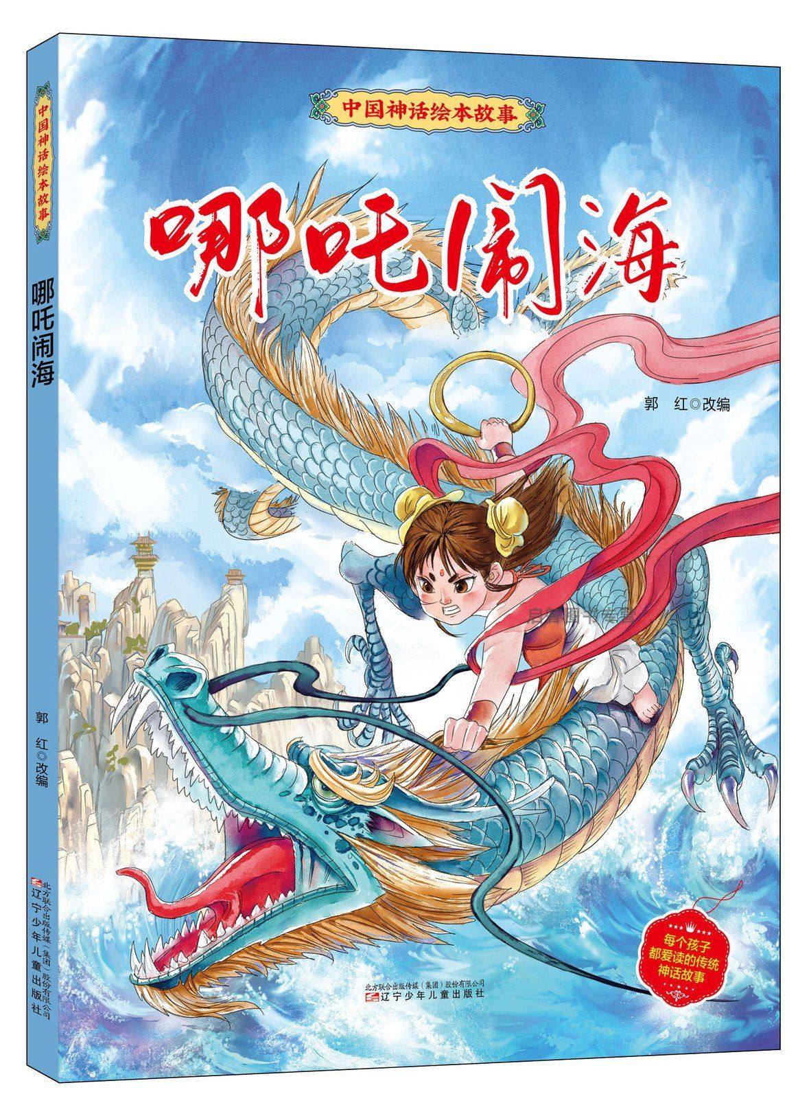哪吒闹海儿童版中国神话绘本故事3-6-8-10岁幼儿园中班大班阅读绘本
