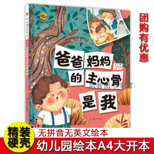 爸爸妈妈的主心骨是我 百善孝为先关于孝顺感恩绘本硬壳精装绘本3-6岁不注音无拼音绘本 幼儿园大中小班A4纸大小绘本 图多字少绘本