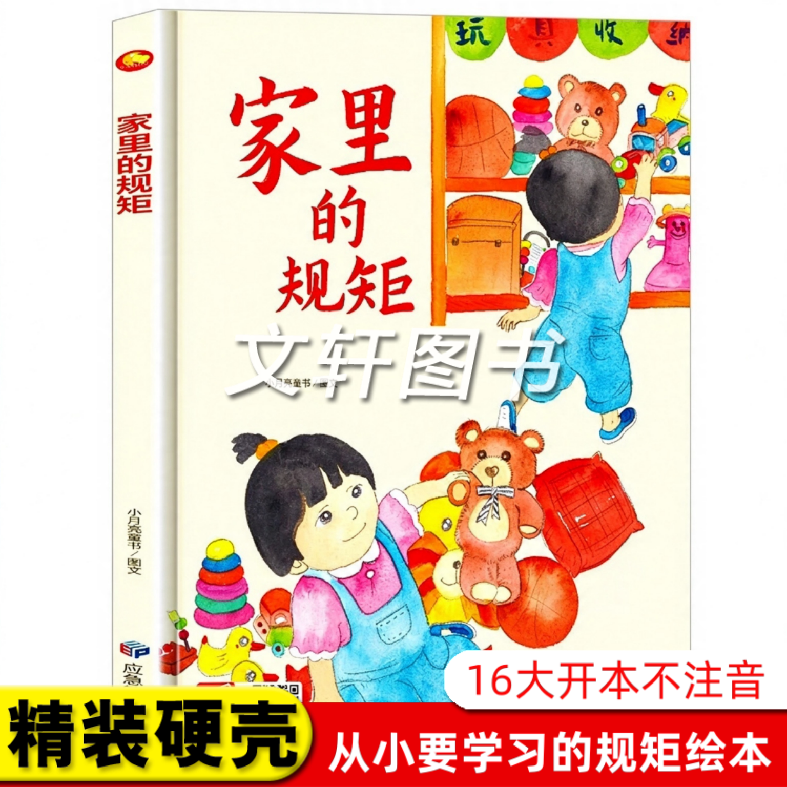 家里的规矩 关于儿童礼仪教养绘本从小要学习的规矩与行为好习惯养成懂有礼貌遵守纪律 精装硬壳绘本幼儿园阅读硬皮3到6岁小中大班