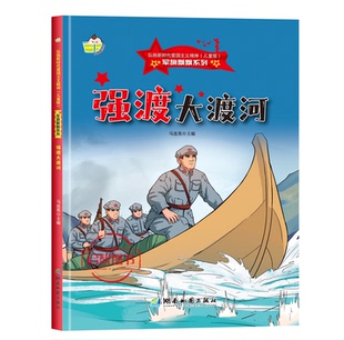 强渡大渡河 军旗飘飘系列弘扬新时代爱国主义精神红色经典绘本珍藏版精装硬壳硬皮图画书A4幼儿园绘本3-6岁亲子共读不注音图多字少
