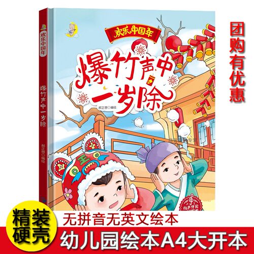 爆竹声中一岁除 欢乐中国年民俗关于新年过年的绘本精装硬壳硬面中国传统节日故事绘本3-6岁过年啦春节团圆绘本阅读不注音图多字少