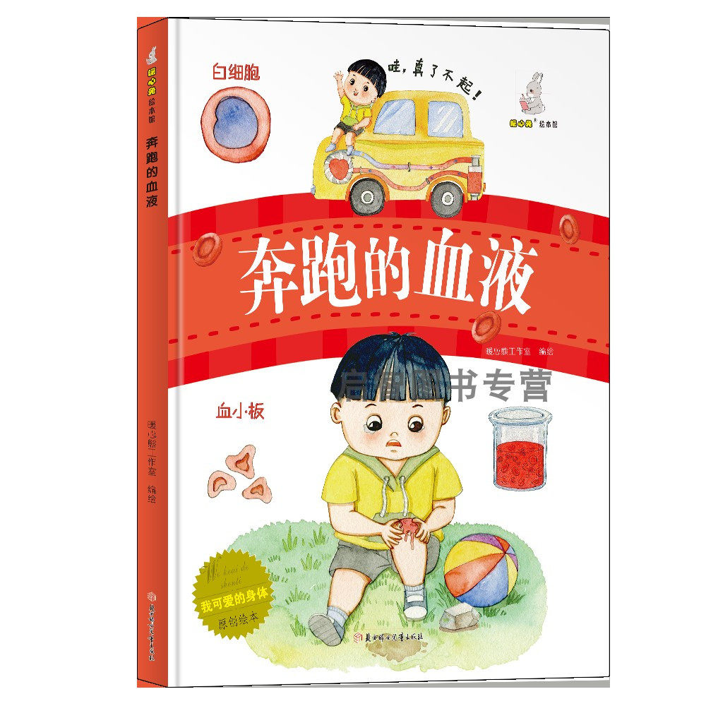 我可爱的身体美绘本 奔跑的血液精装硬壳硬皮绘本幼儿园大中小班儿童绘本故事书3-6岁宝宝读物启蒙认知亲子阅读睡前故事书图多字少