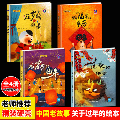 精装绘本 关于新年绘本欢乐中国年过年啦元宵节春节年的传说除夕过年绘本 传统节日过年传说贴福字的来历元宵节的由来压岁钱的故事