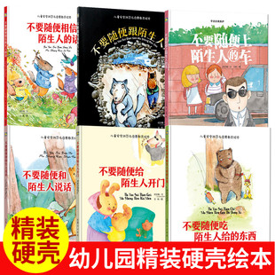 正版硬皮精装儿童自我保护意识培养绘本不要随便跟陌生人走开门相信欺负我不跟你走3-6周岁安全教育故事0-3岁宝宝婴幼儿早教启蒙书