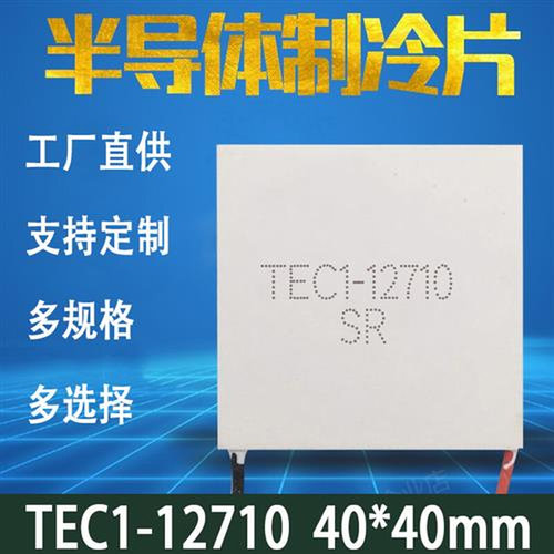 TEC1-12710 40*40MM 12V10A 半导体制冷片足功率大温差致冷片