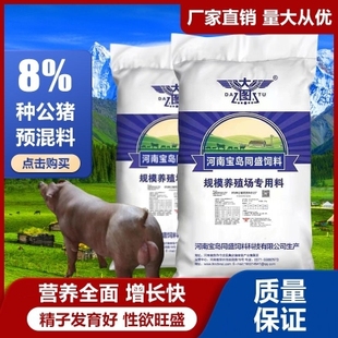 8%种公猪预混料公猪专用料促进发情强壮配种快精子产子佳采食量大