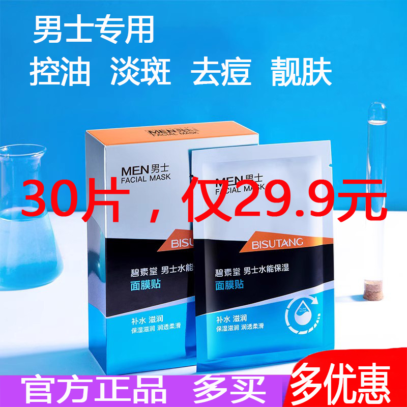 碧素堂男士专用面膜熬夜补水去痘淡斑控油亮肤收毛孔潮男网红学生