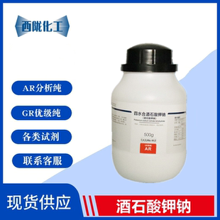 西陇科学化工 CAS：6381 化学试剂 酒石酸钾钠 分析纯AR500G