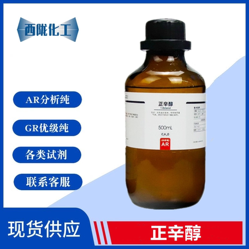 西陇科学 正辛醇 伯辛醇 分析纯AR500ml/瓶 化学试剂CAS:111-87-5