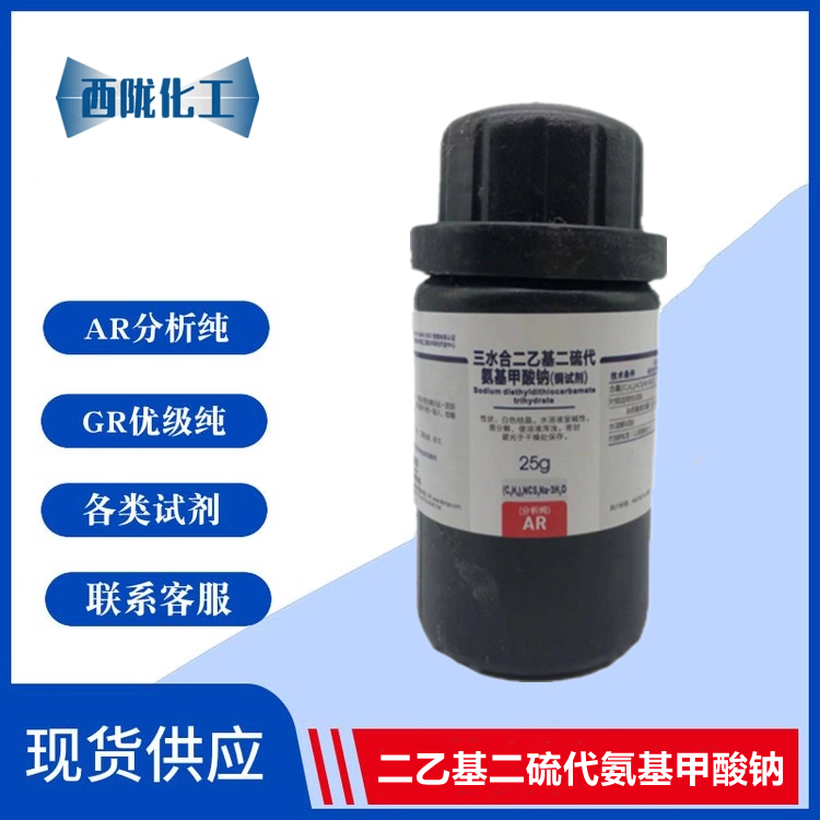 西陇科学 三水合二乙基二硫代氨基甲酸钠 铜试剂25g/瓶 化学试剂