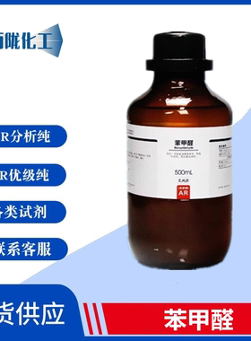 西陇化工 苯甲醛 AR分析纯 ≥98.5% 500ML 实验用品 CAS:100-52-7