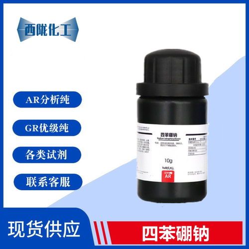 西陇化工 四苯硼钠 四苯硼酸钠 AR分析纯10g实验耗材CAS:143-66-8