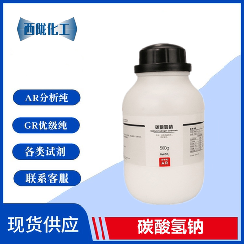 西陇科学 碳酸氢钠 小苏打粉 KH 分析纯 AR500g/瓶 CAS:144-55-8