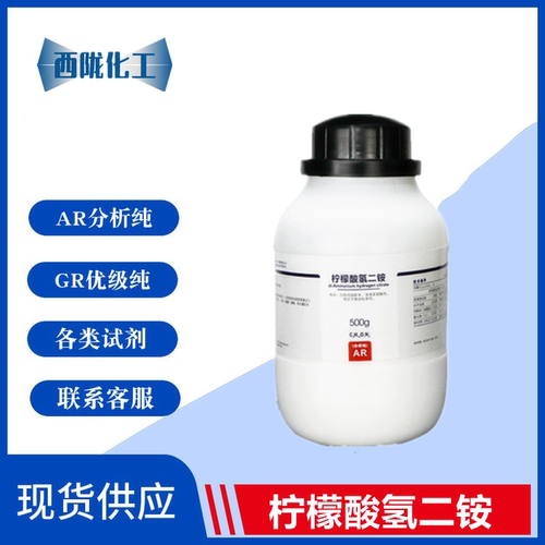西陇科学 柠檬酸氢二铵 分析纯 AR500g 化学试剂 CAS:3012-65-5