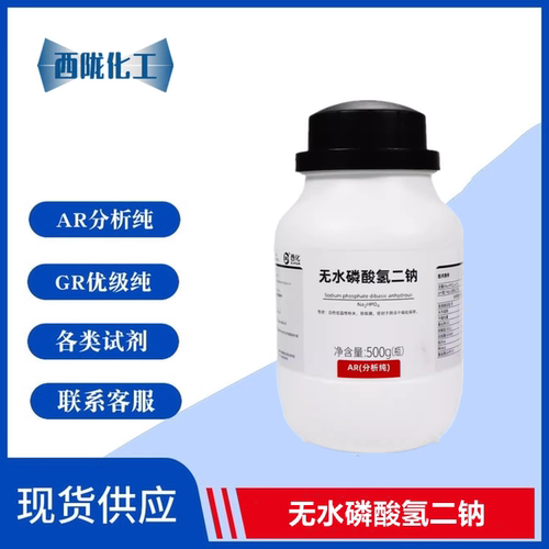 西陇化工 无水磷酸氢二钠 AR 分析纯500g 化学试剂 CAS:7558-79-4