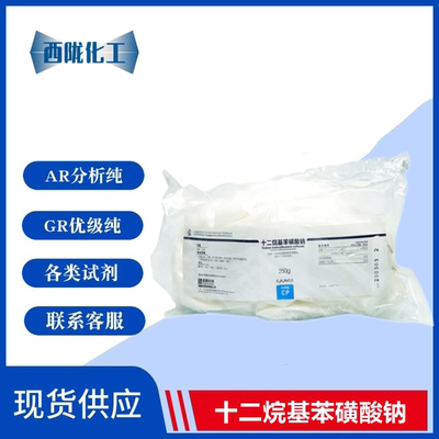 西陇科学化工 十二烷基苯磺酸钠 分析纯 CP250克 实验表面活性剂
