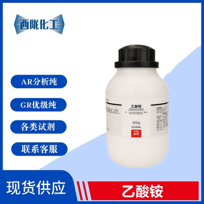 西陇科学 乙酸铵 醋酸铵 分析纯AR500g/瓶 化学试剂 CAS:631-61-8