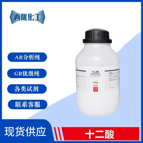 西陇科学化工 十二酸  AR分析纯 500g 化学试剂 CAS：143-07-7