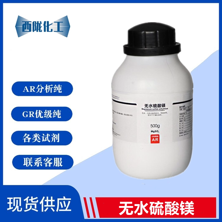 西陇科学 无水硫酸镁 无水 AR500g/瓶 化学试剂 CAS:10034-99-8