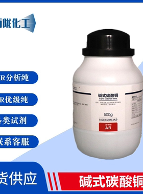 西陇化工 碱式碳酸铜  AR分析纯500g/瓶 化学试剂 CAS:12069-69-1