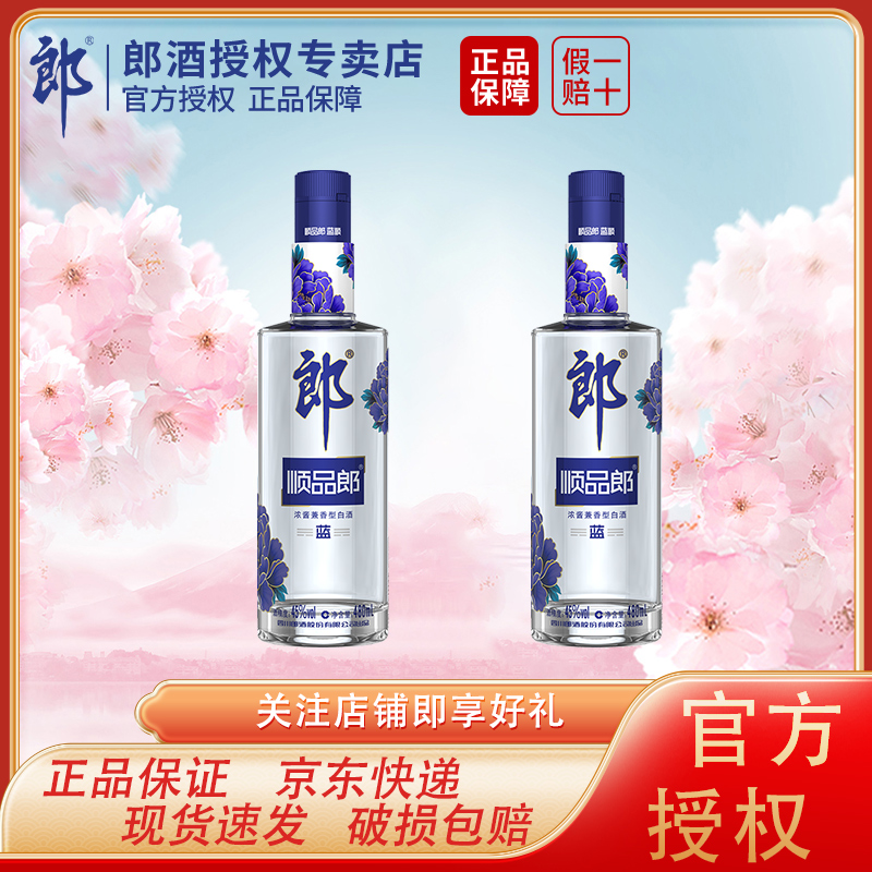 郎酒专卖店丨顺品郎蓝顺480ml*2