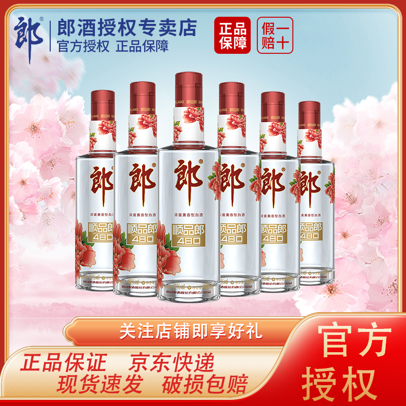 郎酒专卖店丨顺品郎45度480ml*6