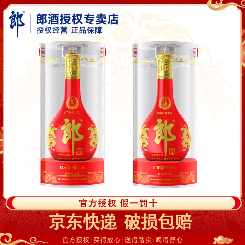 郎酒53度红花郎15年酱香型白酒500ml*2瓶高档喜宴请客送礼